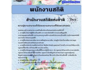 คู่มือสอบพนักงานสถิติ สำนักงานสถิติแห่งชาติ ปี 65