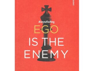 ตัวคุณคือศัตรู : EGO is The Enemy