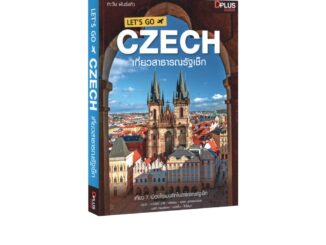 Learning Station - หนังสือ Let's go Czech เที่ยวสาธารณรัฐเช็ก