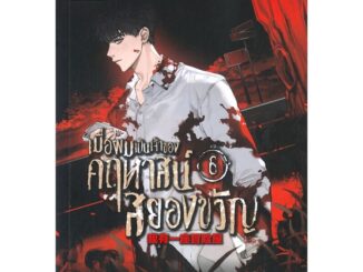 NiyomNiyai (นิยมนิยาย) หนังสือ เมื่อผมเป็นเจ้าของคฤหาสน์สยองขวัญ เล่ม 6