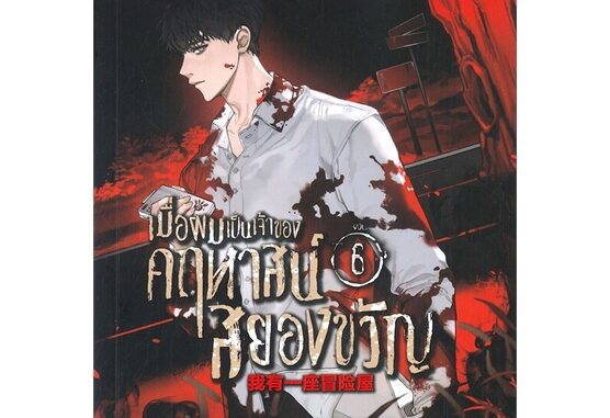 NiyomNiyai (นิยมนิยาย) หนังสือ เมื่อผมเป็นเจ้าของคฤหาสน์สยองขวัญ เล่ม 6