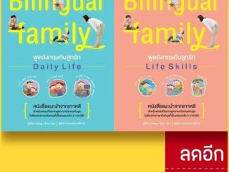 Bilingual Family พูดอังกฤษกับลูกรัก Daily Life