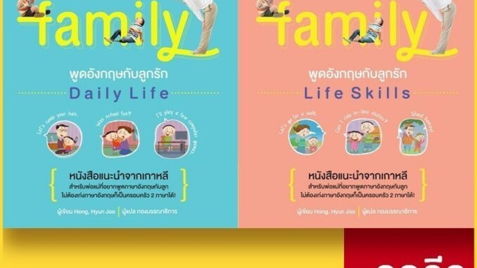 Bilingual Family พูดอังกฤษกับลูกรัก Daily Life