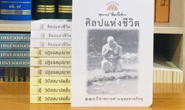 ศิลปแห่งชีวิต พุทธทาสภิกขุ