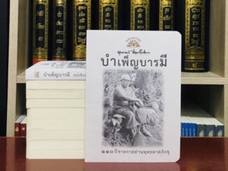 บำเพ็ญบารมีหนังสือชุดลอยปทุมลำดับที่๑๒พุทธทาสภิกขุ