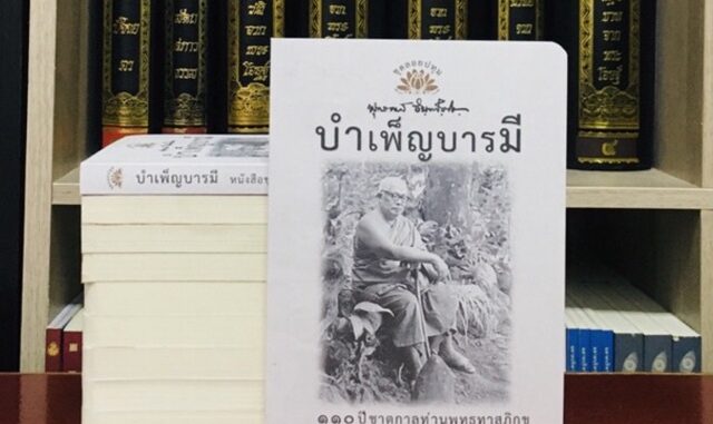 บำเพ็ญบารมีหนังสือชุดลอยปทุมลำดับที่๑๒พุทธทาสภิกขุ