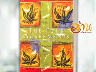 หนังสือ The Four Agreements ข้อตกลงเปลี่ยนชีวิต สนพ.โอ้พระเจ้าพับลิชชิ่ง หนังสือวรรณกรรมแปล สะท้อนชีวิตและสังคม