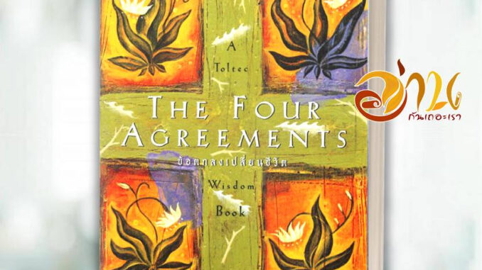 หนังสือ The Four Agreements ข้อตกลงเปลี่ยนชีวิต สนพ.โอ้พระเจ้าพับลิชชิ่ง หนังสือวรรณกรรมแปล สะท้อนชีวิตและสังคม