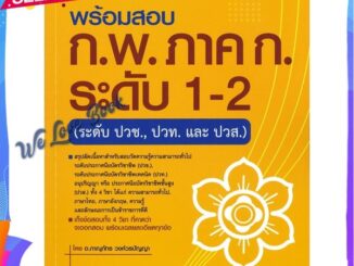 หนังสือ พร้อมสอบ ก.พ. ภาค ก. ระดับ 1-2 (ระดับปวช ผู้แต่ง ภาณุภัทร วงศ์วรปัญญา (ครูพี่โบ๊ท) หนังสือคู่มือเรียน คู่มือเตรี