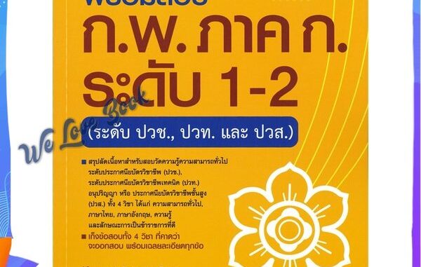 หนังสือ พร้อมสอบ ก.พ. ภาค ก. ระดับ 1-2 (ระดับปวช ผู้แต่ง ภาณุภัทร วงศ์วรปัญญา (ครูพี่โบ๊ท) หนังสือคู่มือเรียน คู่มือเตรี