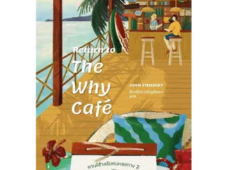 Return to The Why Cafe' คาเฟ่สำหรับคนหลงทาง 2 ผู้เขียน: จอห์น พี. สเตรเลกกี