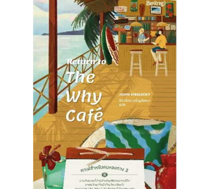 Return to The Why Cafe' คาเฟ่สำหรับคนหลงทาง 2 ผู้เขียน: จอห์น พี. สเตรเลกกี