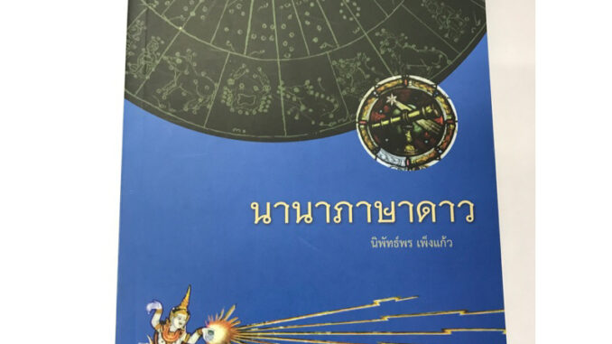 หนังสือ นานาภาษาดาว :นิพัทธ์พร เพ็งแก้ว