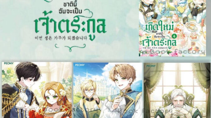 หนังสือ  เกิดใหม่ชาตินี้ ฉันจะเป็นเจ้าตระกูล  1 - 4   (6 เล่มจบ)  ผู้เขียน: คิมโรอา  สำนักพิมพ์: Peony  #bookfactory