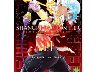 หนังสือการ์ตูน SHANGRI-LA FRONTIER เมื่อนักล่าเกมขยะท้าสู้ในเกมเทพ ( แยกเล่ม 1 - ล่าสุด )