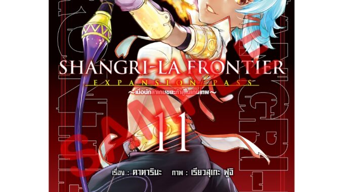 หนังสือการ์ตูน SHANGRI-LA FRONTIER เมื่อนักล่าเกมขยะท้าสู้ในเกมเทพ ( แยกเล่ม 1 - ล่าสุด )