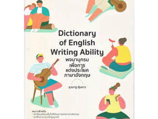 หนังสือ Dictionary of English Writing Ability พจนานุกรมเพื่อการแต่งประโยคภาษาอังกฤษ(ผู้เขียน: ครูกวาง ยุวนาฏ คุ้มขาว  สำ