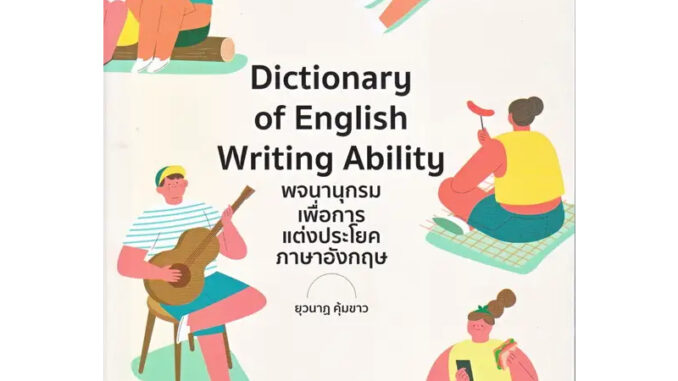 หนังสือ Dictionary of English Writing Ability พจนานุกรมเพื่อการแต่งประโยคภาษาอังกฤษ(ผู้เขียน: ครูกวาง ยุวนาฏ คุ้มขาว  สำ