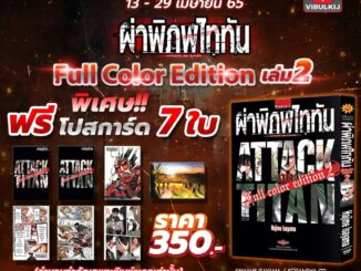 Vibulkij(วิบูลย์กิจ)" ผ่าพิภพไททัน ฉบับ Full Color edition เล่ม 2 + ชุดโปสการ์ด 7 ใบ ผู้แต่ง HAJIME ISAYAMA