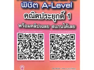 Chulabook(ศูนย์หนังสือจุฬาลงกรณ์มหาวิทยาลัย)9786166043723  คัมภีร์โจทย์ขั้นเทพ พิชิต A-LEVEL คณิตประยุกต์ 1 (พร้อมคลิปเฉลย)