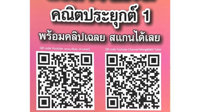 Chulabook(ศูนย์หนังสือจุฬาลงกรณ์มหาวิทยาลัย)9786166043723  คัมภีร์โจทย์ขั้นเทพ พิชิต A-LEVEL คณิตประยุกต์ 1 (พร้อมคลิปเฉลย)