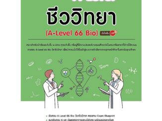 Se-ed (ซีเอ็ด) : หนังสือ รวมแนวข้อสอบ A-Level ชีววิทยา (A-Level 66 Bio) มั่นใจเต็ม 100