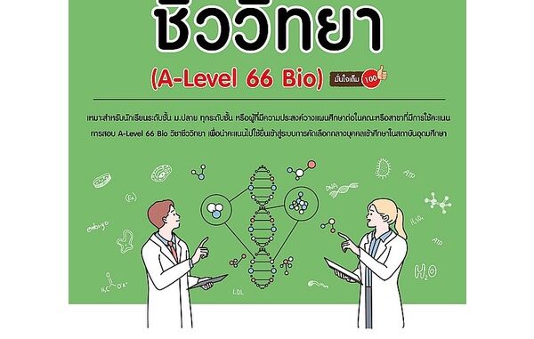 Se-ed (ซีเอ็ด) : หนังสือ รวมแนวข้อสอบ A-Level ชีววิทยา (A-Level 66 Bio) มั่นใจเต็ม 100