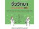 Se-ed (ซีเอ็ด) : หนังสือ รวมแนวข้อสอบ A-Level ชีววิทยา (A-Level 66 Bio) มั่นใจเต็ม 100