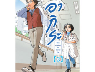 Read me more หนังสือ อากิระ ยอดคุณหมอนักวินิจฉัยโรค เล่ม 3