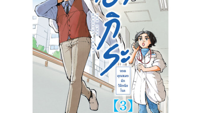 Read me more หนังสือ อากิระ ยอดคุณหมอนักวินิจฉัยโรค เล่ม 3