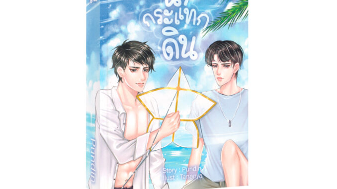 Learning Station - หนังสือน้ำกระแทกดิน(นิยาย)