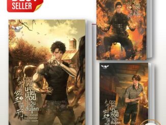 หนังสือ การเกิดใหม่ของ นายน้อยในวันสิ้นโลก ล.1- 3(แยกเล่ม)  เฟิงหลิวซูไต (Feng Liu Shu Dai) หนังสือวาย ยูริ นิยายวาย