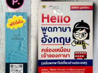 หนังสือ ราคา 165 บาท Hello พูดภาษาอังกฤษคล่องเหมือนเจ้าของภาษา (ฉบับพกพาไปเที่ยวต่างประเทศ) : ภาษาอังกฤษ การพูด การอ่าน