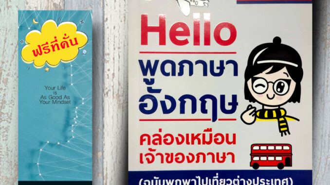 หนังสือ ราคา 165 บาท Hello พูดภาษาอังกฤษคล่องเหมือนเจ้าของภาษา (ฉบับพกพาไปเที่ยวต่างประเทศ) : ภาษาอังกฤษ การพูด การอ่าน