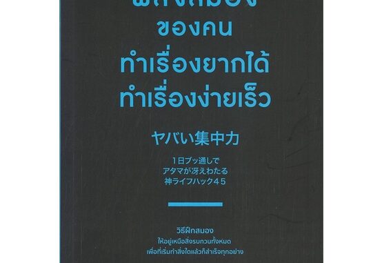 นายอินทร์ หนังสือ พลังสมองของคนทำเรื่องยากได้ ทำเรื่องง่ายเร็ว