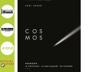 COSMOS หนังสือวิทยาศาสตร์ที่ทุกคนต้องอ่าน แปลฉบับสมบูรณ์