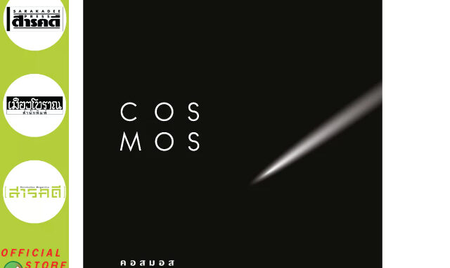 COSMOS หนังสือวิทยาศาสตร์ที่ทุกคนต้องอ่าน แปลฉบับสมบูรณ์