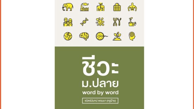 ชีวะ ม.ปลาย word by word