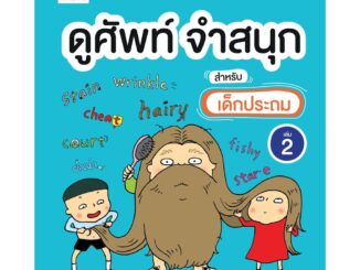 ดูศัพท์ จำสนุก สำหรับเด็กประถม เล่ม 2