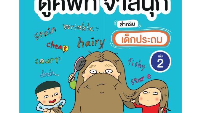 ดูศัพท์ จำสนุก สำหรับเด็กประถม เล่ม 2