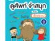 ดูศัพท์ จำสนุก สำหรับเด็กประถม เล่ม 2