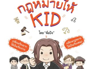 หนังสือ กฎหมายให้ KID