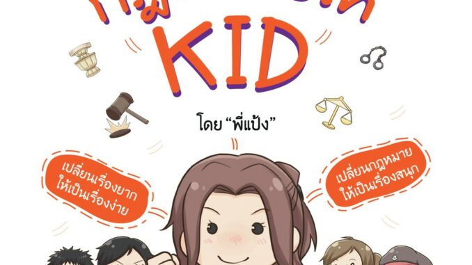 หนังสือ กฎหมายให้ KID