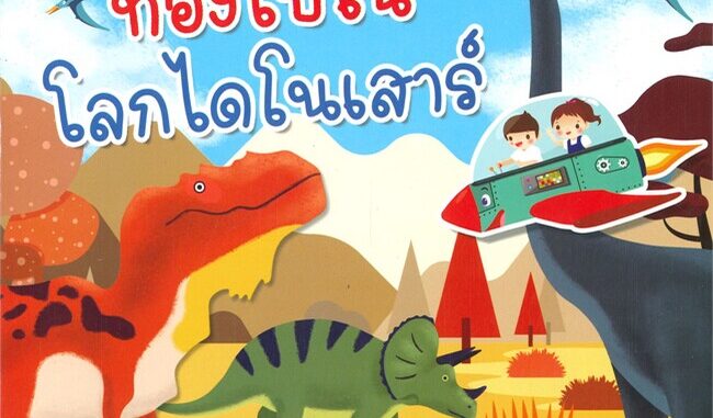 นายอินทร์ หนังสือ ท่องไปในโลกไดโนเสาร์