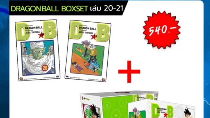 (BOXSET) ดราก้อนบอล DRAGONBALL BOXSET เล่มที่ 20-21 (พิมพ์ใหม่เริ่มต้น) หนังสือการ์ตูน มังงะ ดรากอนบอล DRAGON BALL