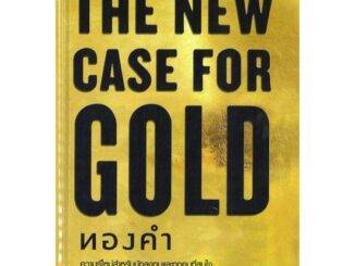 นายอินทร์ หนังสือ THE NEW CASE FOR GOLD ทองคำ (ปกแข็ง)