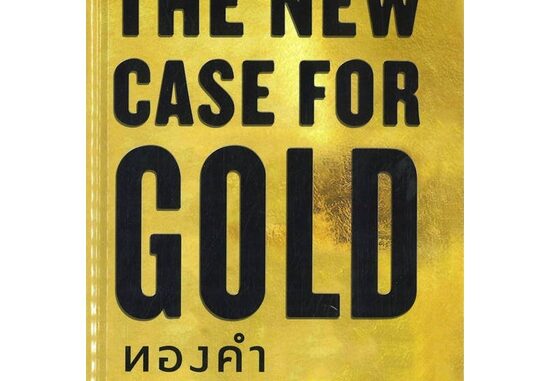 นายอินทร์ หนังสือ THE NEW CASE FOR GOLD ทองคำ (ปกแข็ง)