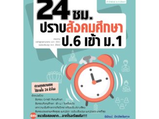 ตะลุยข้อสอบ 24 ชั่วโมง ปราบสังคมศึกษา ป.6 เข้า ม.1 (หลักสูตรใหม่)