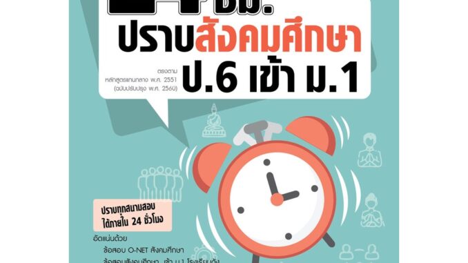 ตะลุยข้อสอบ 24 ชั่วโมง ปราบสังคมศึกษา ป.6 เข้า ม.1 (หลักสูตรใหม่)