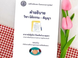 คำอธิบาย วิชานิติกรรม - สัญญา  : อ.ณัฐจักร ปัทมสิงห์ ณ อยุธยา